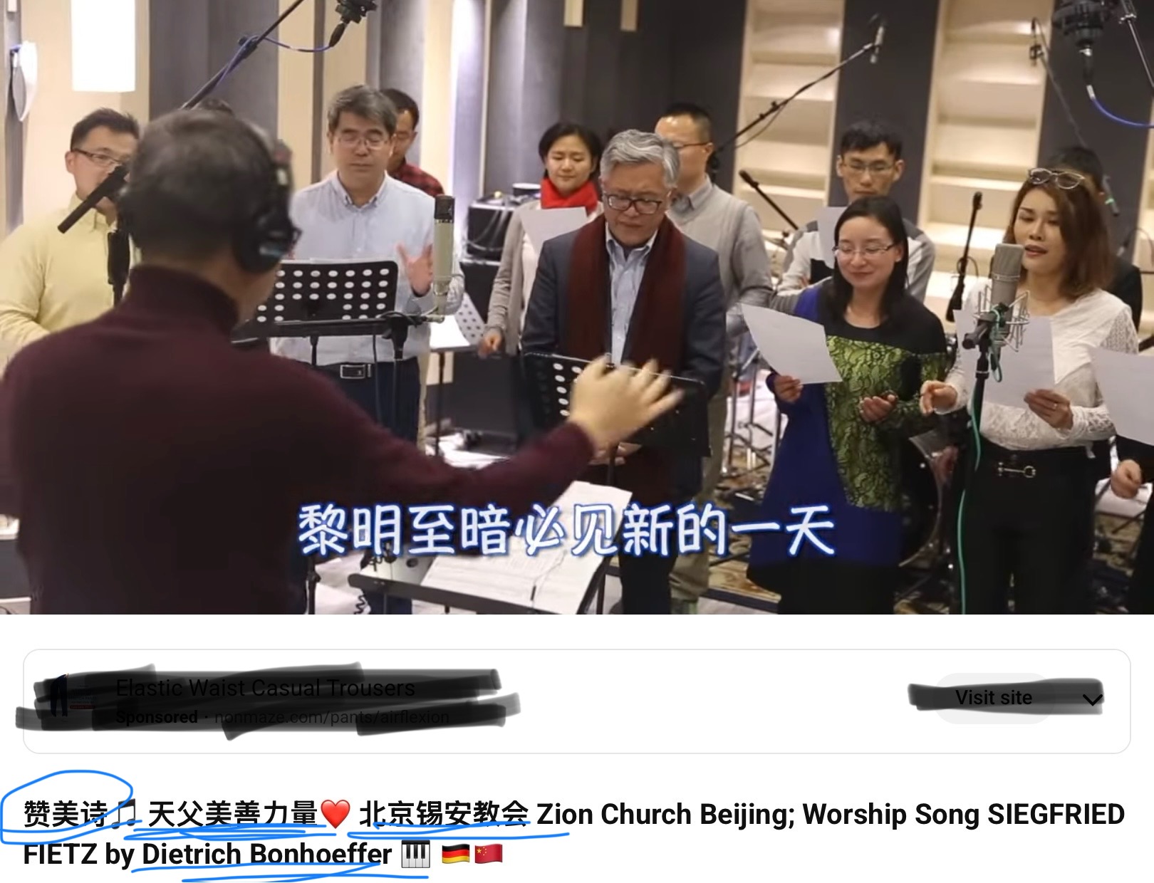 锡安教会合唱的《天父美善力量》源自异端新正统潘霍华的诗作– 青草